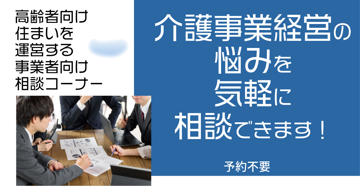 高齢者向け住まいを運営する事業者向け相談コーナー