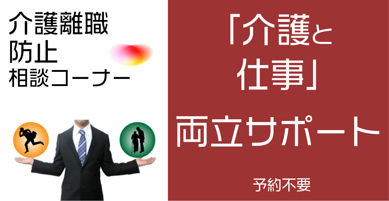 介護離職防止相談コーナー