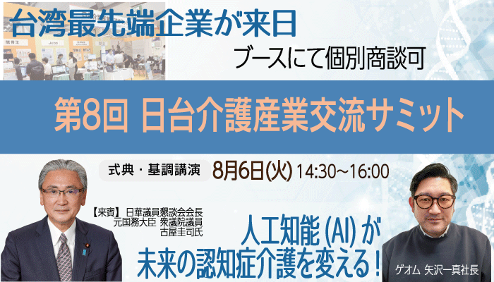 第8回 日台介護産業交流サミット