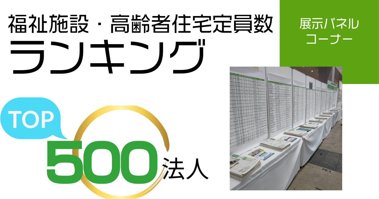 福祉施設・高齢者住宅 定員数ランキング トップ500法人