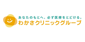 わかさクリニック
