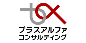 プラスアルファコンサルティング