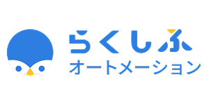 らくしふオートメーション