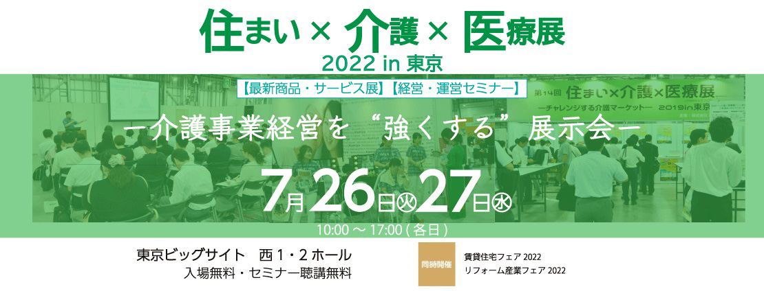 住まい×介護×医療展 2022 in 東京